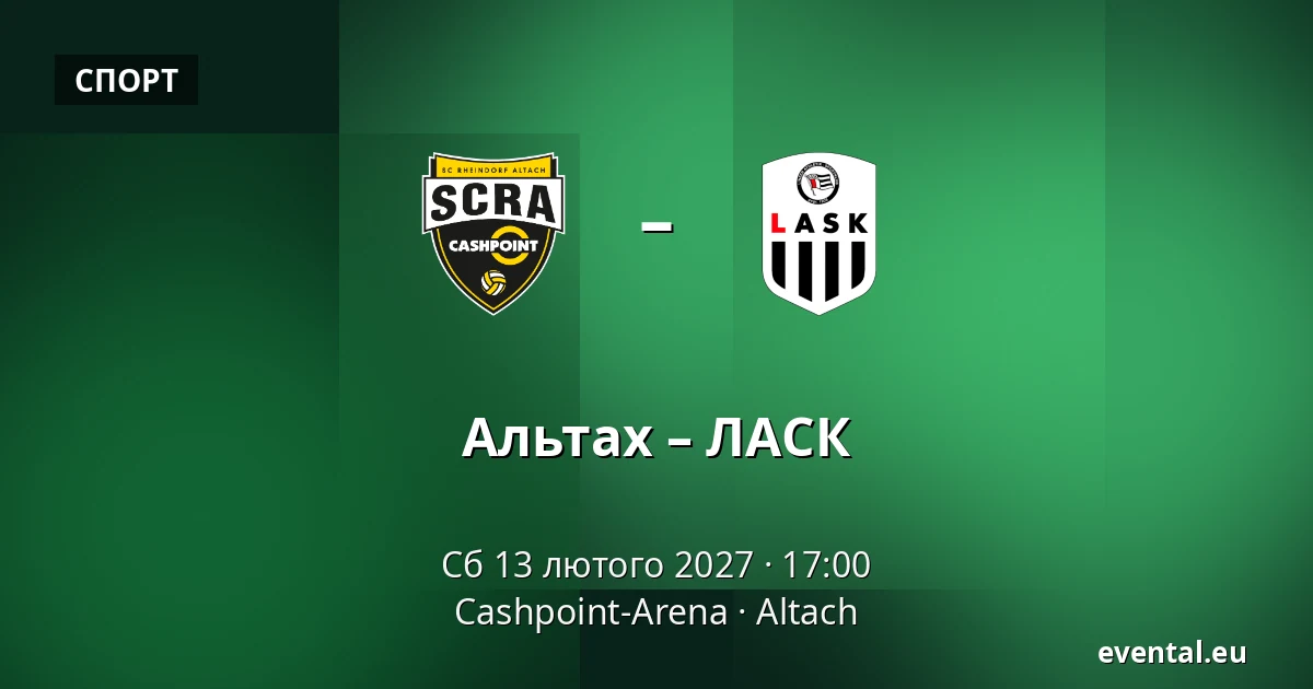 Альтах – ЛАСК — Cashpoint-Arena, Altach