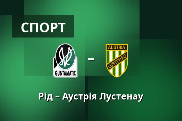 Рід – Аустрія Лустенау — Innviertel Arena, Ried
