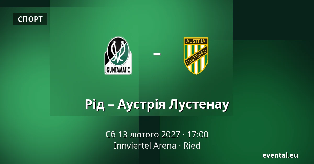 Рід – Аустрія Лустенау — Innviertel Arena, Ried