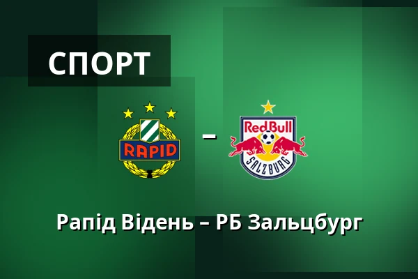 Рапід Відень – РБ Зальцбург — Allianz Stadion, Відень