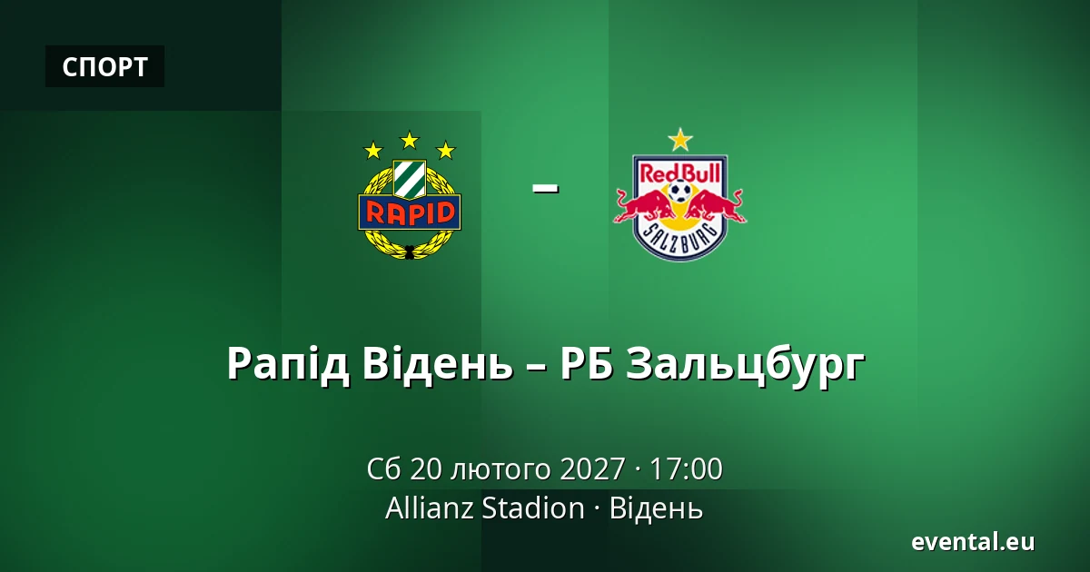 Рапід Відень – РБ Зальцбург — Allianz Stadion, Відень