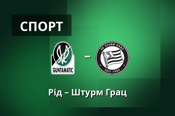 Рід – Штурм Грац — Innviertel Arena, Ried