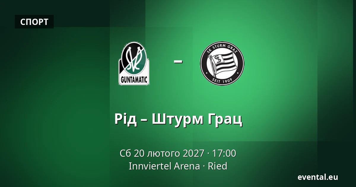 Рід – Штурм Грац — Innviertel Arena, Ried