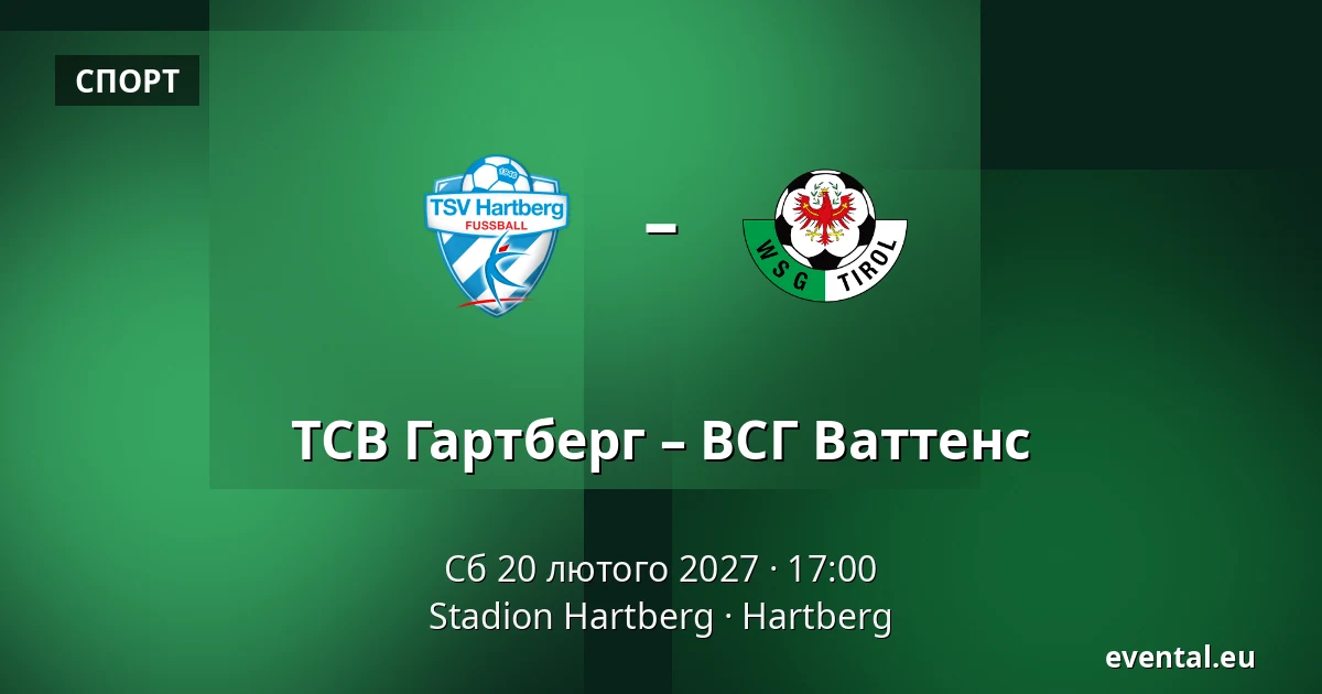 ТСВ Гартберг – ВСГ Ваттенс — Stadion Hartberg, Hartberg