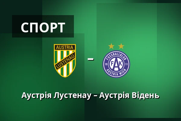 Аустрія Лустенау – Аустрія Відень — Planet Pure Stadion, Lustenau