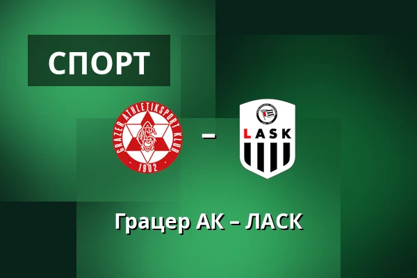 Грацер АК – ЛАСК — Merkur-Arena, Грац