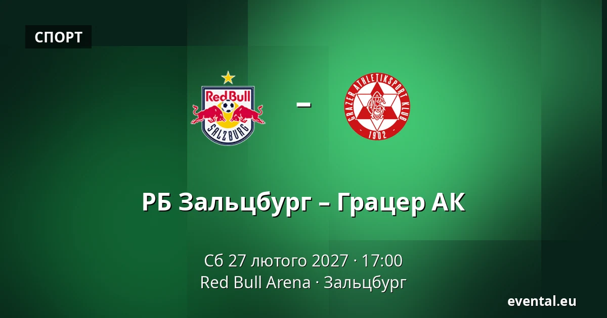 РБ Зальцбург – Грацер АК — Red Bull Arena, Зальцбург