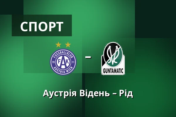 Аустрія Відень – Рід — Generali Arena, Відень
