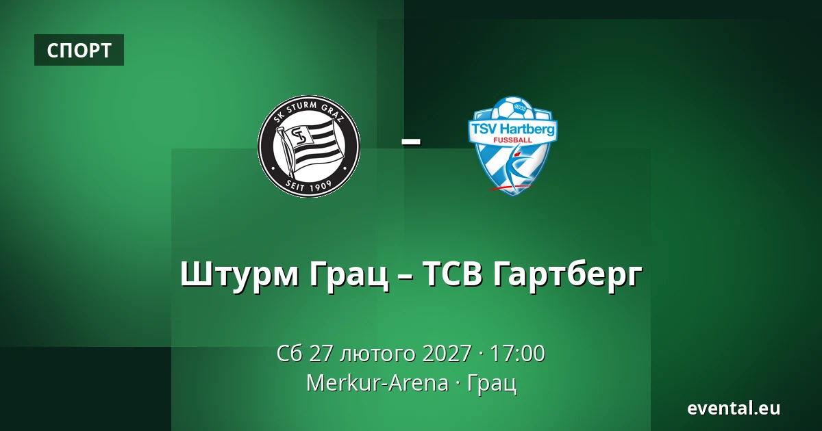 Штурм Грац – ТСВ Гартберг — Merkur-Arena, Грац