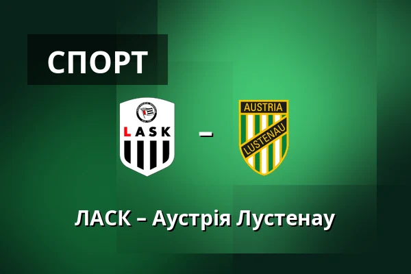 ЛАСК – Аустрія Лустенау — Raiffeisen Arena, Лінц