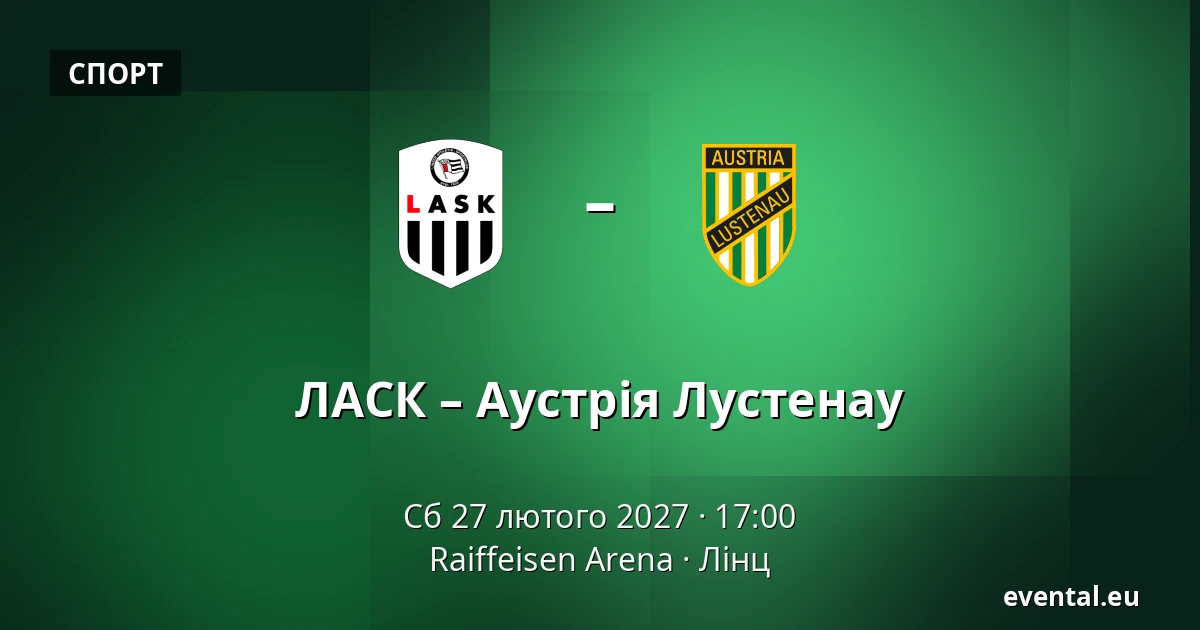 ЛАСК – Аустрія Лустенау — Raiffeisen Arena, Лінц