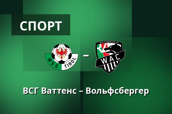 ВСГ Ваттенс – Вольфсбергер — Tivoli Stadion Tirol, Інсбрук