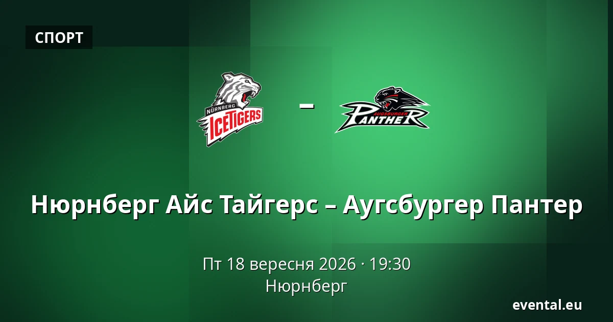 Нюрнберг Айс Тайгерс – Аугсбургер Пантер — Нюрнберг