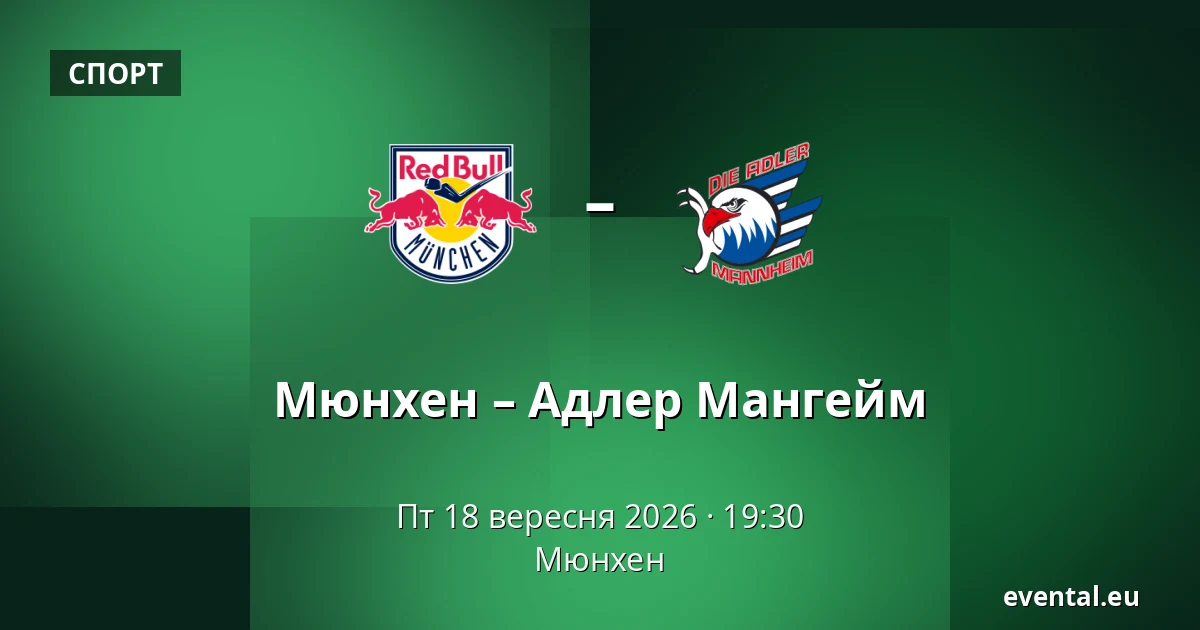 Мюнхен – Адлер Мангейм — Мюнхен