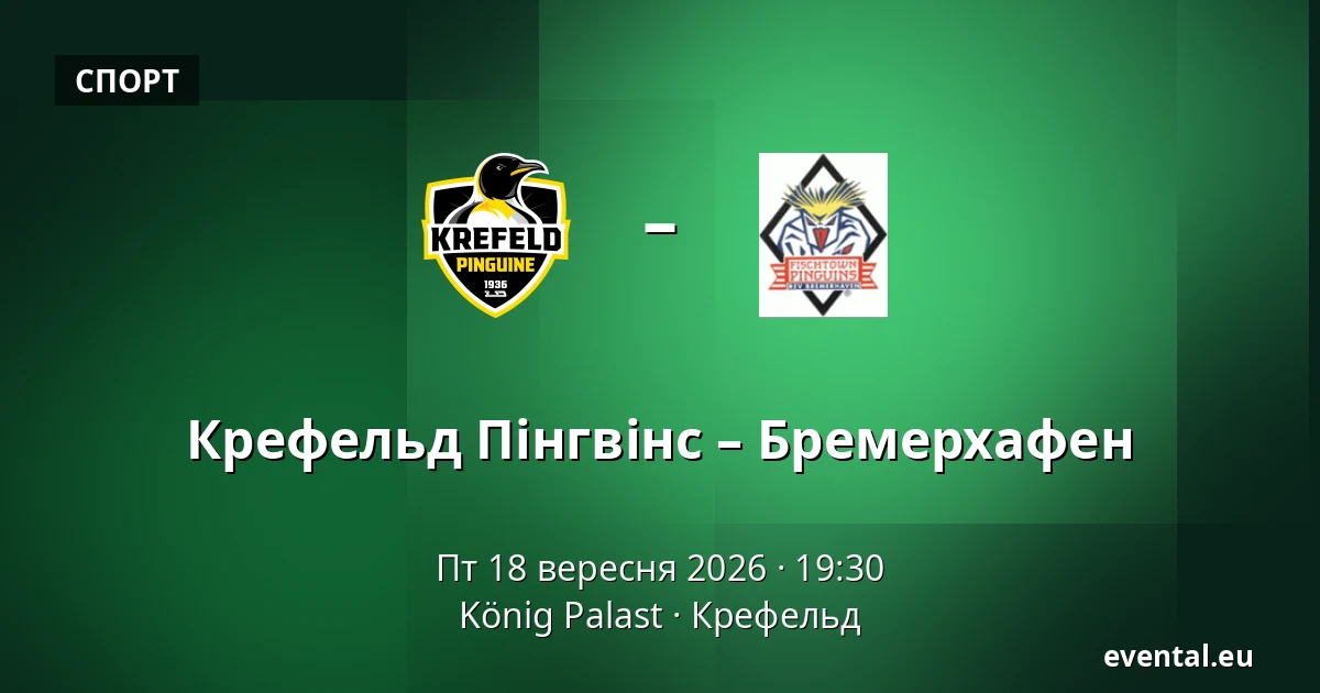 Крефельд Пінгвіни - Бремерхафен — König Palast, Крефельд