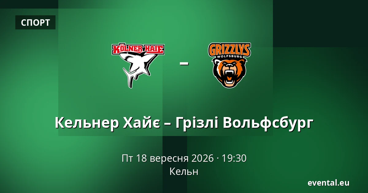 Kolner – Grizzly Wolfsburg — Кельн