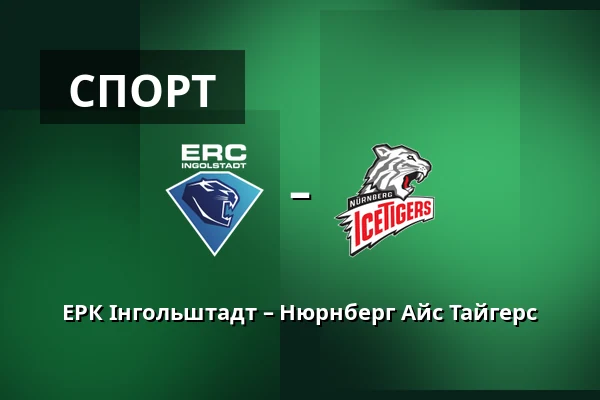 ERC Ingolstadt – Nurnberg Ice Tigers — Інгольштадт