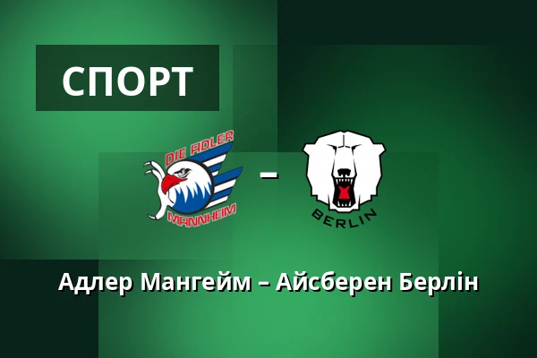 Адлер Мангейм – Айсбэрен Берлін — Мангайм