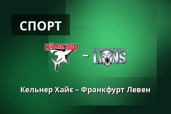 Кельн - Франкфурт Левен — Кельн