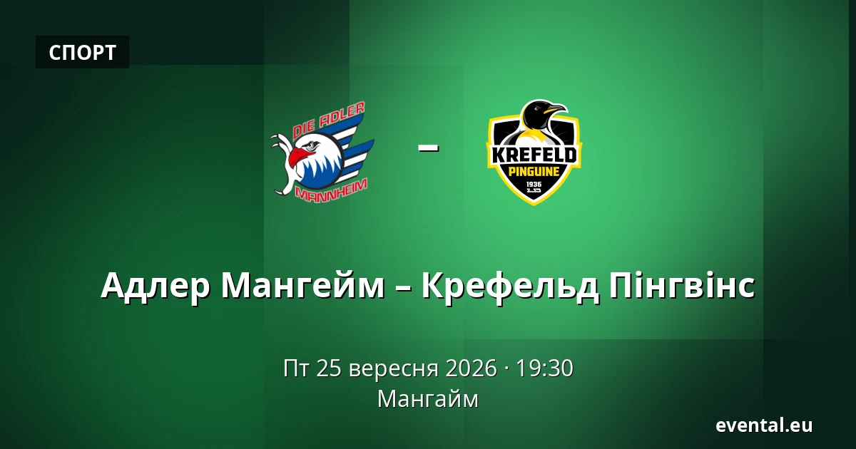 Адлер Мангейм – Крефельд Пінгвіне — Мангайм