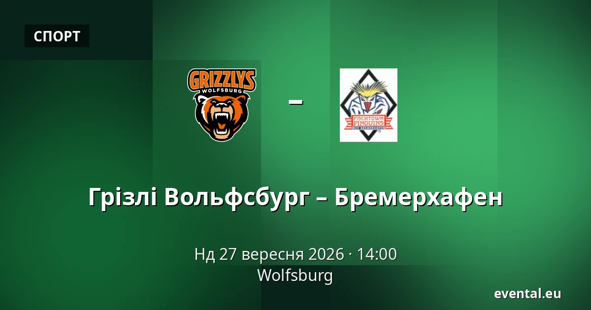 Гріззлі Вольфсбург – Бремерхафен — Wolfsburg