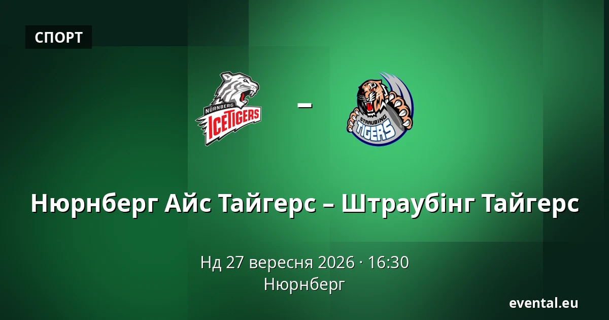 Нюрнберг Айс Тайгерс – Штраубінг Тайгерс — Нюрнберг