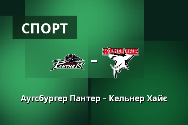 Augsburger Panther – Kolner — Аугсбург
