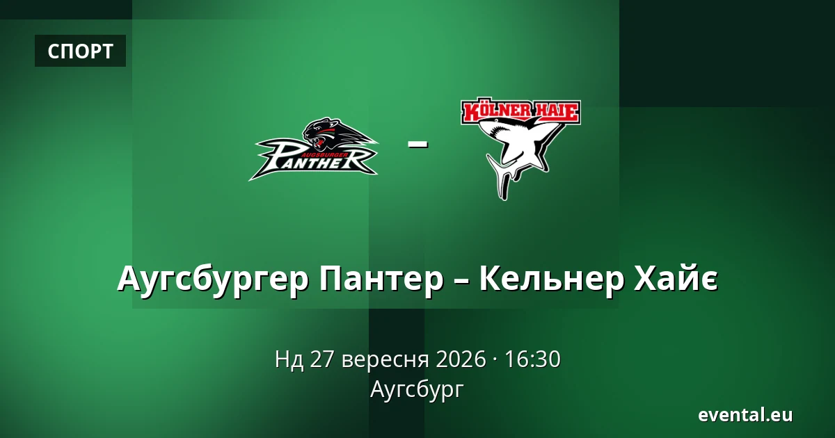 Augsburger Panther – Kolner — Аугсбург