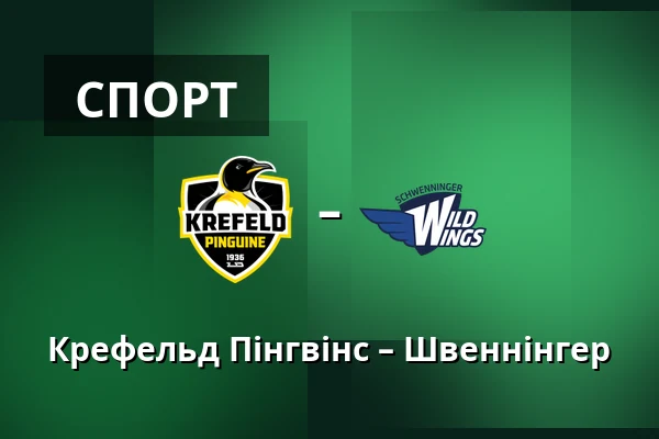 Крефельд Пінгвінс – Швеннінгер — König Palast, Крефельд