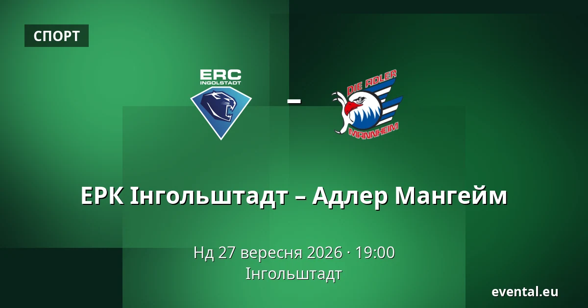 ЕРК Інгольштадт – Адлер Мангейм — Інгольштадт