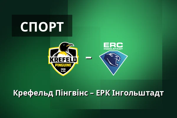 Крефельд Пінгвінс – ЕРК Інгольштадт — König Palast, Крефельд