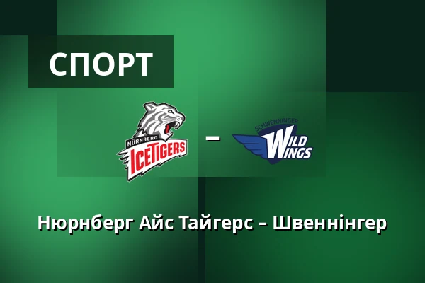 Нюрнберг Айс Тайгерс – Швеннінгер — Нюрнберг
