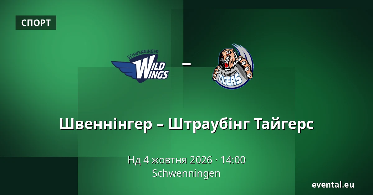 Швеннінгер – Штраубінг Тайгерс — Schwenningen