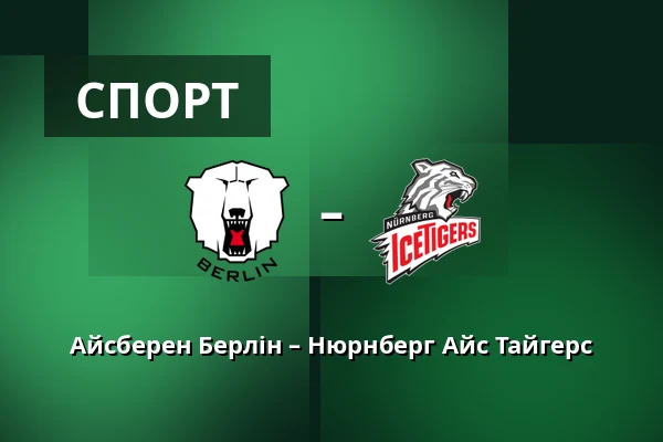 Айсберен Берлін – Нюрнберг Айс Тайгерс