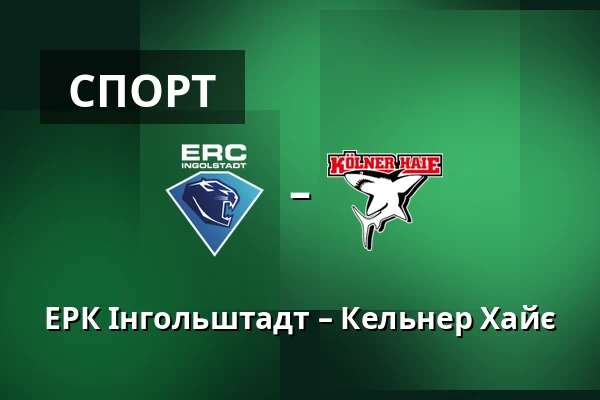 ЕРК Інгольштадт – Кельнер Хайє — Інгольштадт