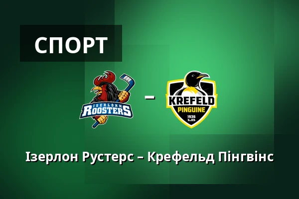 Ізерлон Рустерс – Крефельд Пінгвінс — Iserlohn