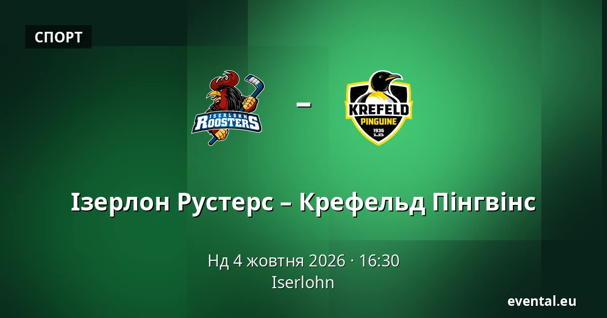 Ізерлон Рустерс – Крефельд Пінгвінс — Iserlohn
