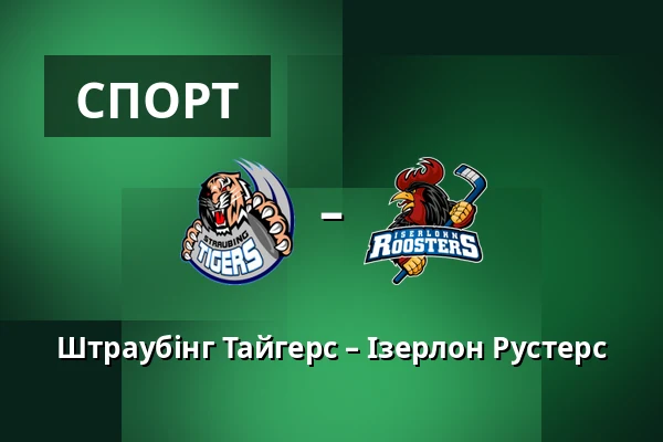 Штраубінг Тайгерс – Ізерлон Рустерс — Straubing
