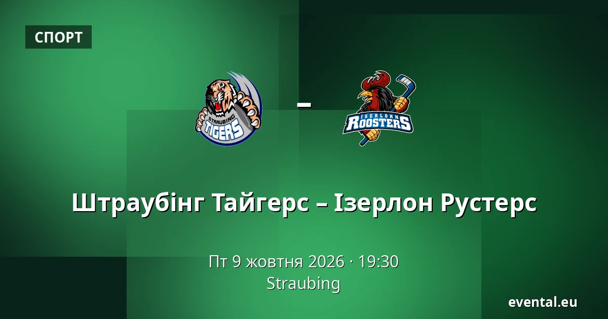 Штраубінг Тайгерс – Ізерлон Рустерс — Straubing