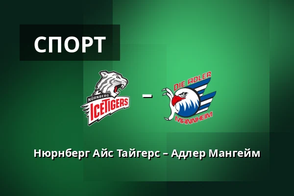 Нюрнберг Айс Тайгерс – Адлер Мангейм — Нюрнберг