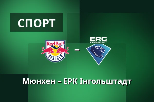 Мюнхен – ЕРК Інгольштадт — Мюнхен
