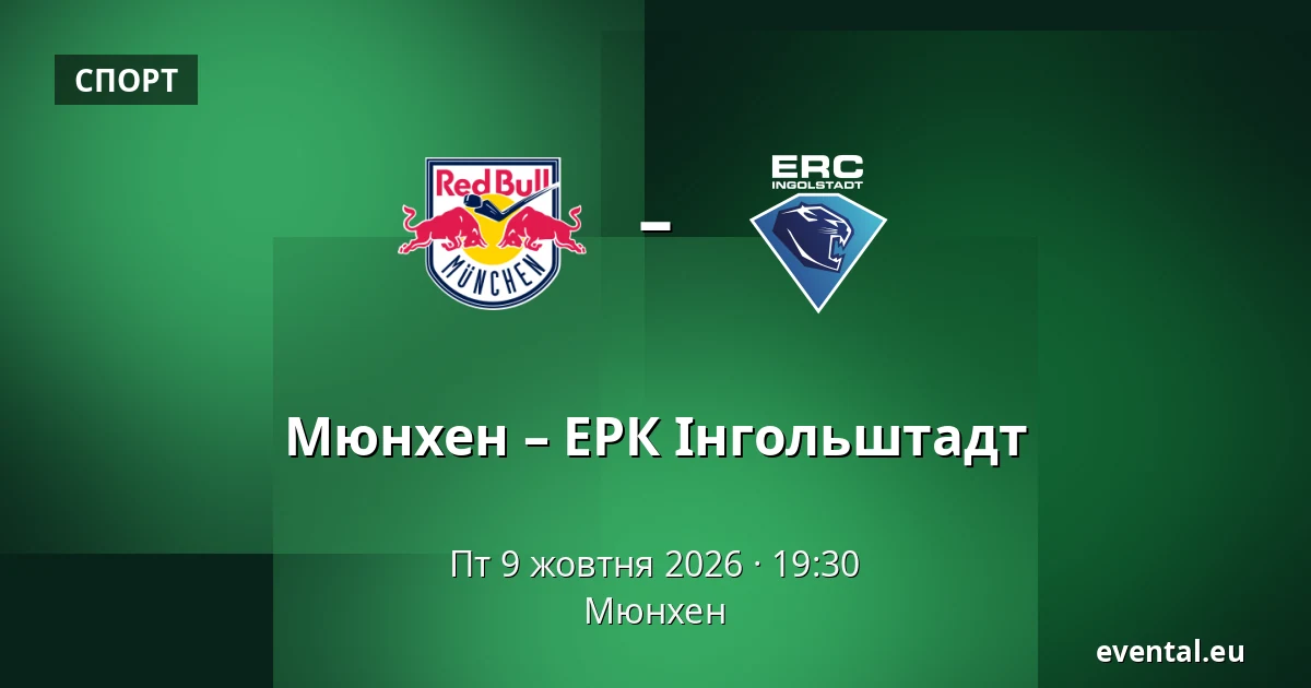 Мюнхен – ЕРК Інгольштадт — Мюнхен