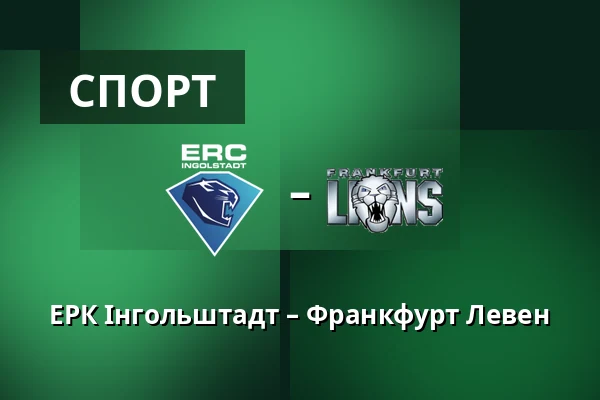 ЕРК Інгольштадт – Франкфурт Левен — Інгольштадт
