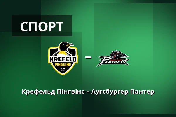 Крефельд Пінгвінс – Аугсбургер Пантер — König Palast, Крефельд