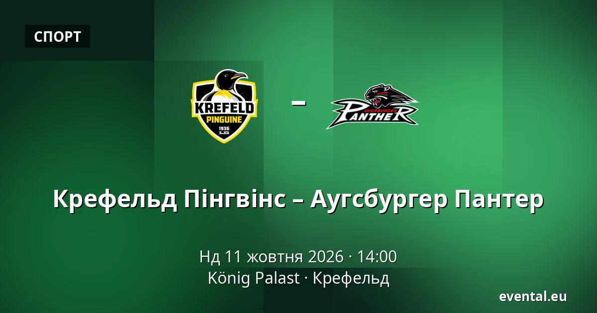 Крефельд Пінгвінс – Аугсбургер Пантер — König Palast, Крефельд