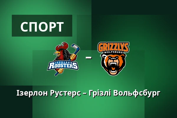 Ізерлон Рустерс – Грізлі Вольфсбург — Iserlohn