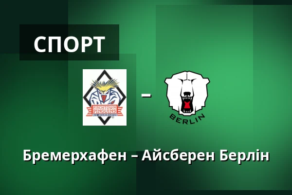 Бремерхафен – Айсберен Берлін — Бремерхафен