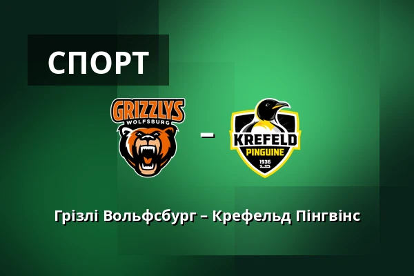 Грізлі Вольфсбург – Крефельд Пінгвінс — Wolfsburg