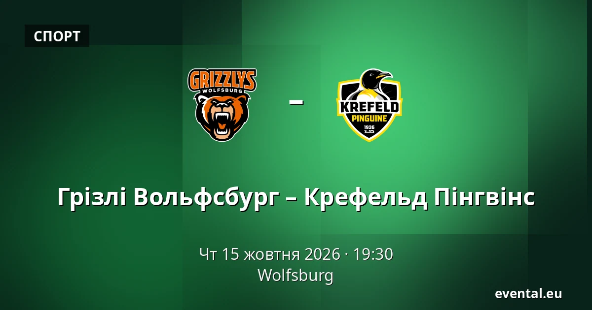 Грізлі Вольфсбург – Крефельд Пінгвінс — Wolfsburg