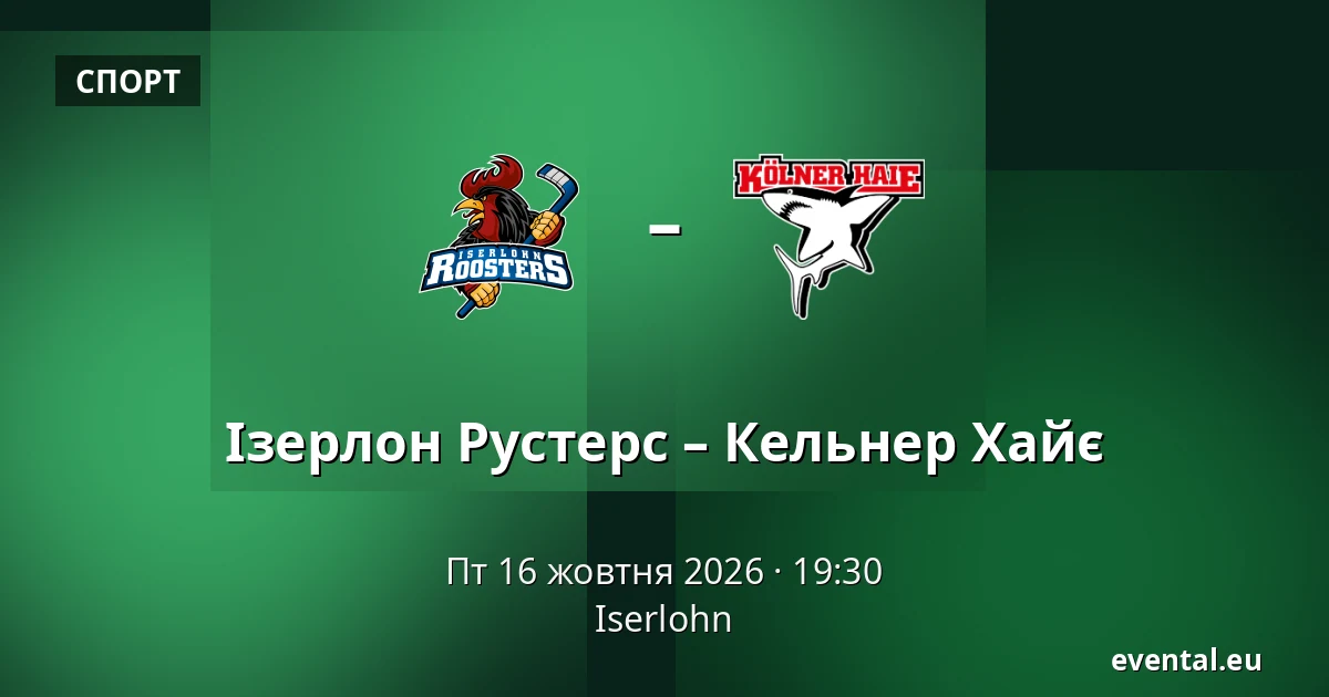 Ізерлон Рустерс – Кельнер Хайє — Iserlohn